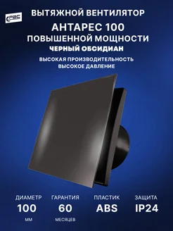 Вентилятор вытяжной Антарес 100мм черный РВС 264651126 купить за 1 837 ₽ в интернет-магазине Wildberries