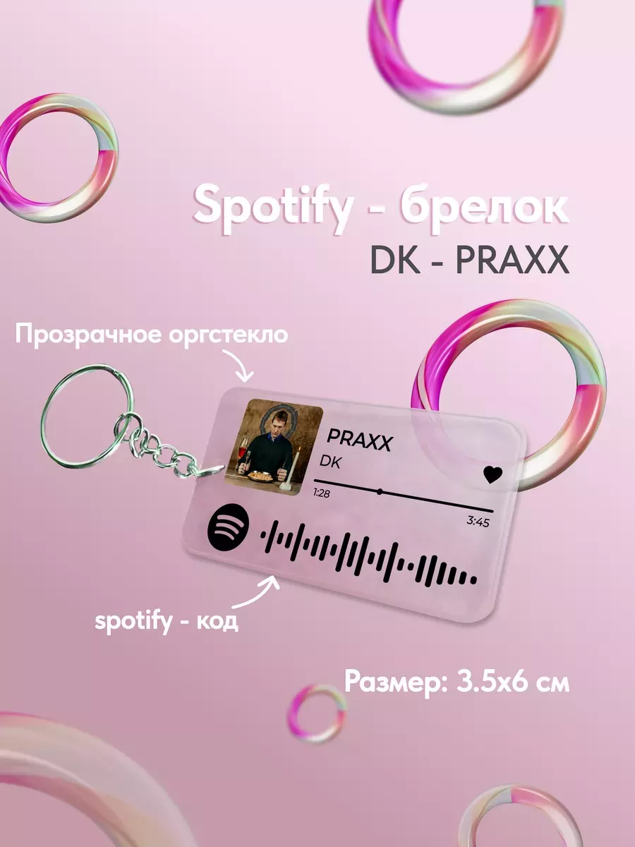 Spotify брелок для ключей даня...