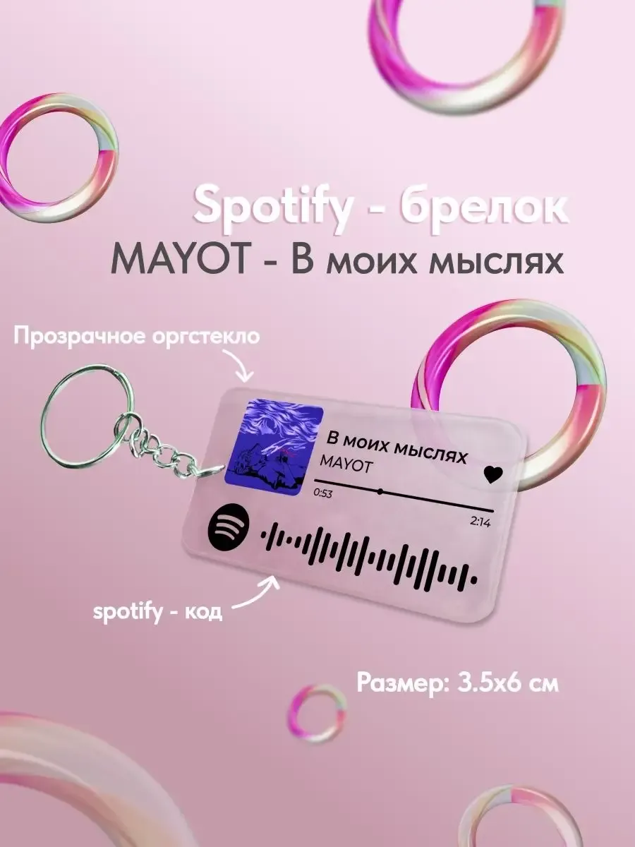 Spotify брелок для ключей mayot в...