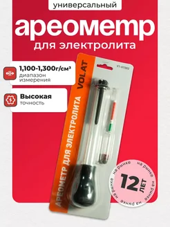 Ареометр для электролита аккумулятора 1100-1300 кг/м3 VOLAT 264651322 купить за 360 ₽ в интернет-магазине Wildberries