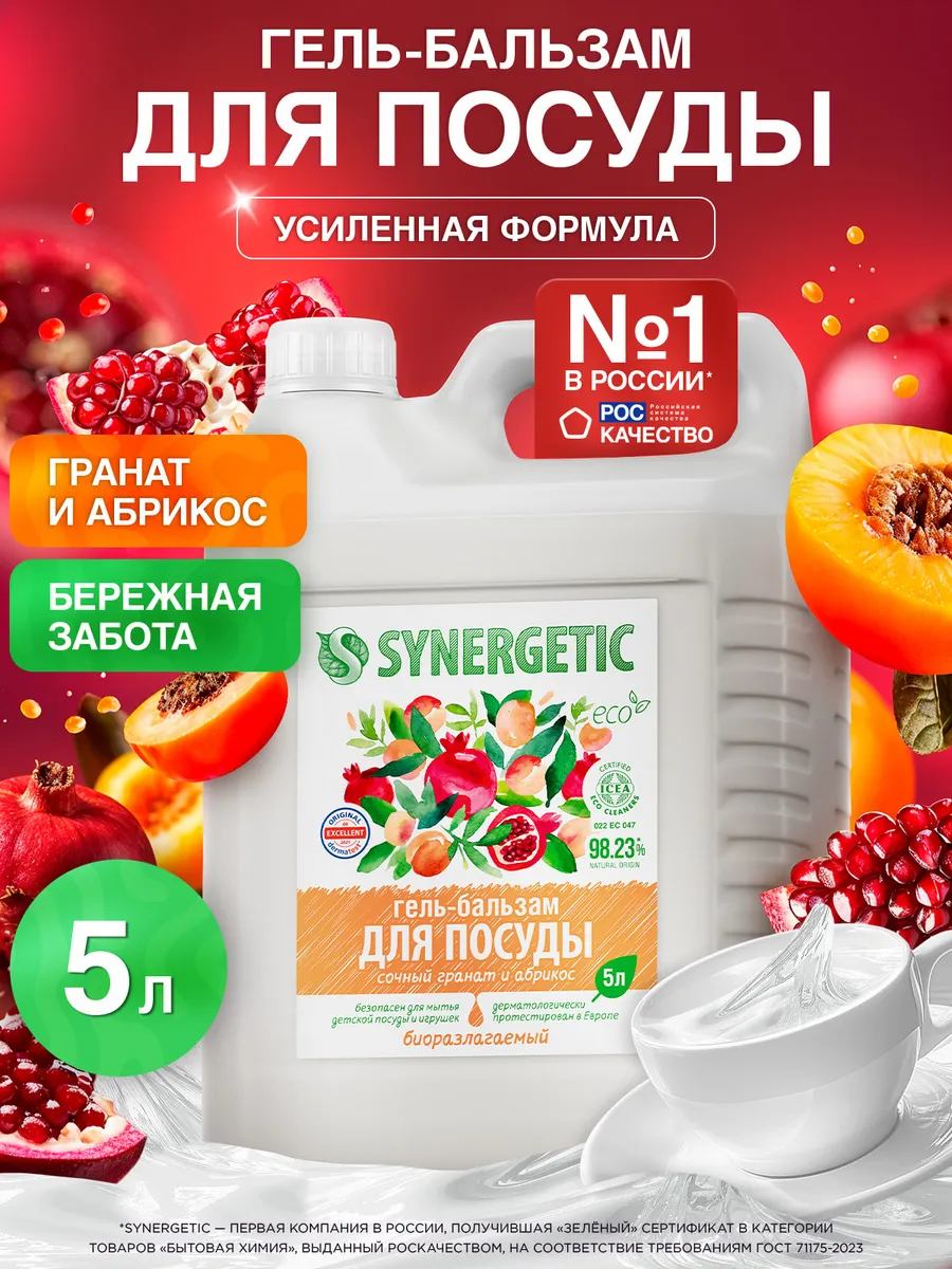 Средство для мытья посуды SYNERGETIC (гель-бальзам) "Сочный гранат и абрикос", 5 л