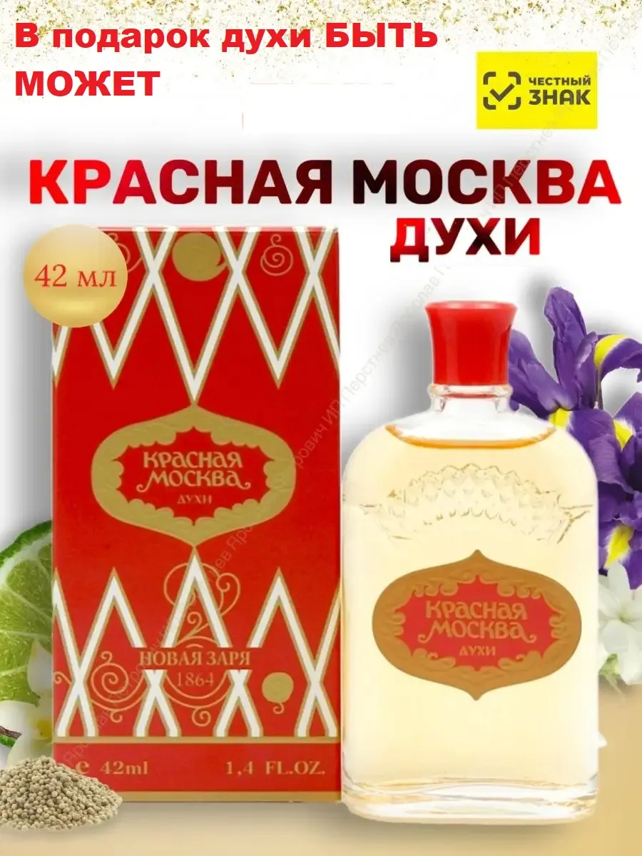 Духи Красная Москва 42 мл +...