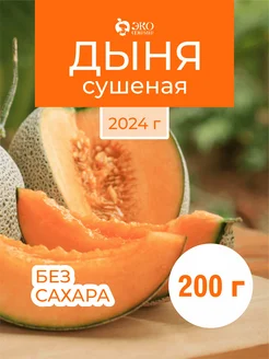 Дыня сушеная 200 грамм