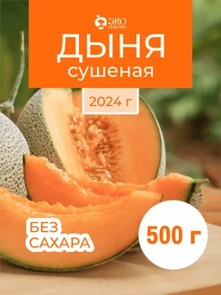 Дыня сушеная 500 грамм