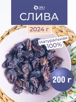 Чернослив сушеный 200 грамм