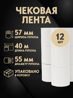 Кассовая чековая лента (термолента) 57 мм х 40 м