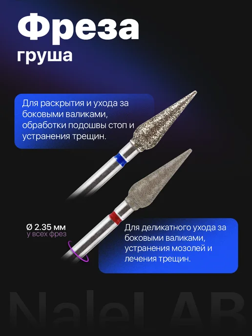 NaleLab Фрезы для маникюра педикюра снятия алмазные керамика набор, вариант, фото 2
