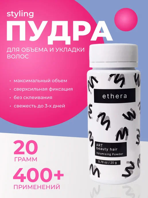 ETHERA Стайлинг пудра для волос для объема, Art Beauty Hair, 20 г, 20 г