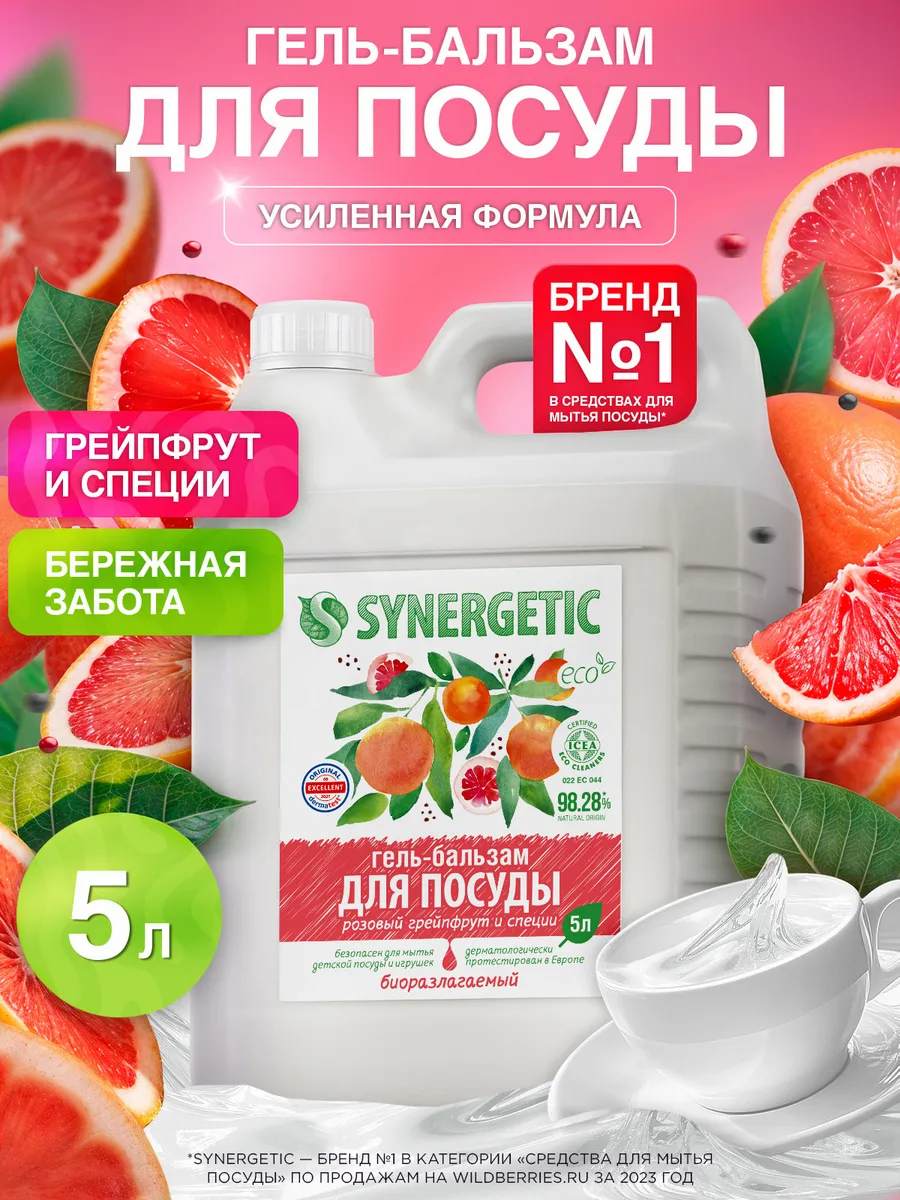 Средство для мытья посуды SYNERGETIC (гель-бальзам) "Розовый грейпфрут и специи", 5 л