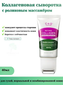 Коллагеновая сыворотка с роликовым массажёром 40мл CKD 264655749 купить за 4 543 ₽ в интернет-магазине Wildberries