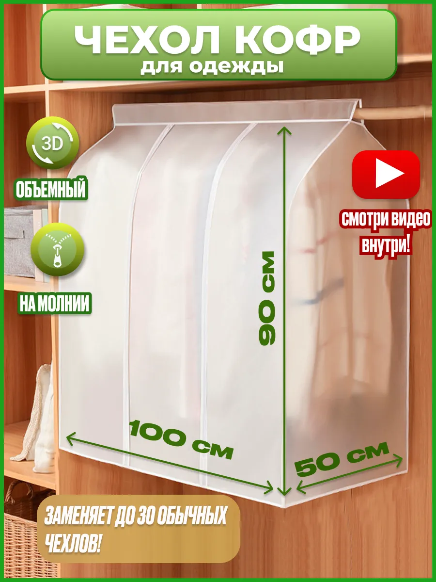 Чехол для одежды 100 см на...