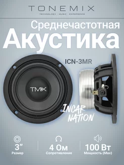 Среднечастотная акустика Tonemix ICN-3MR/ 3" (7,6 см) Tonemix 264656727 купить за 8 008 ₽ в интернет-магазине Wildberries