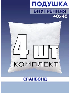 Подушка 40х40 внутренняя декоративная - комплект 4 шт