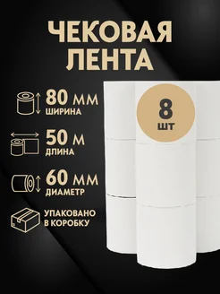 Кассовая чековая лента (термолента) 80 мм х 50 м