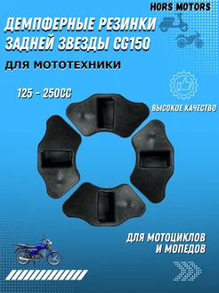 Демпферные резинки задней звезды CG150