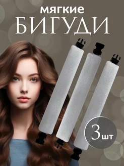 Набор мягких бигуди для объема волос и локонов