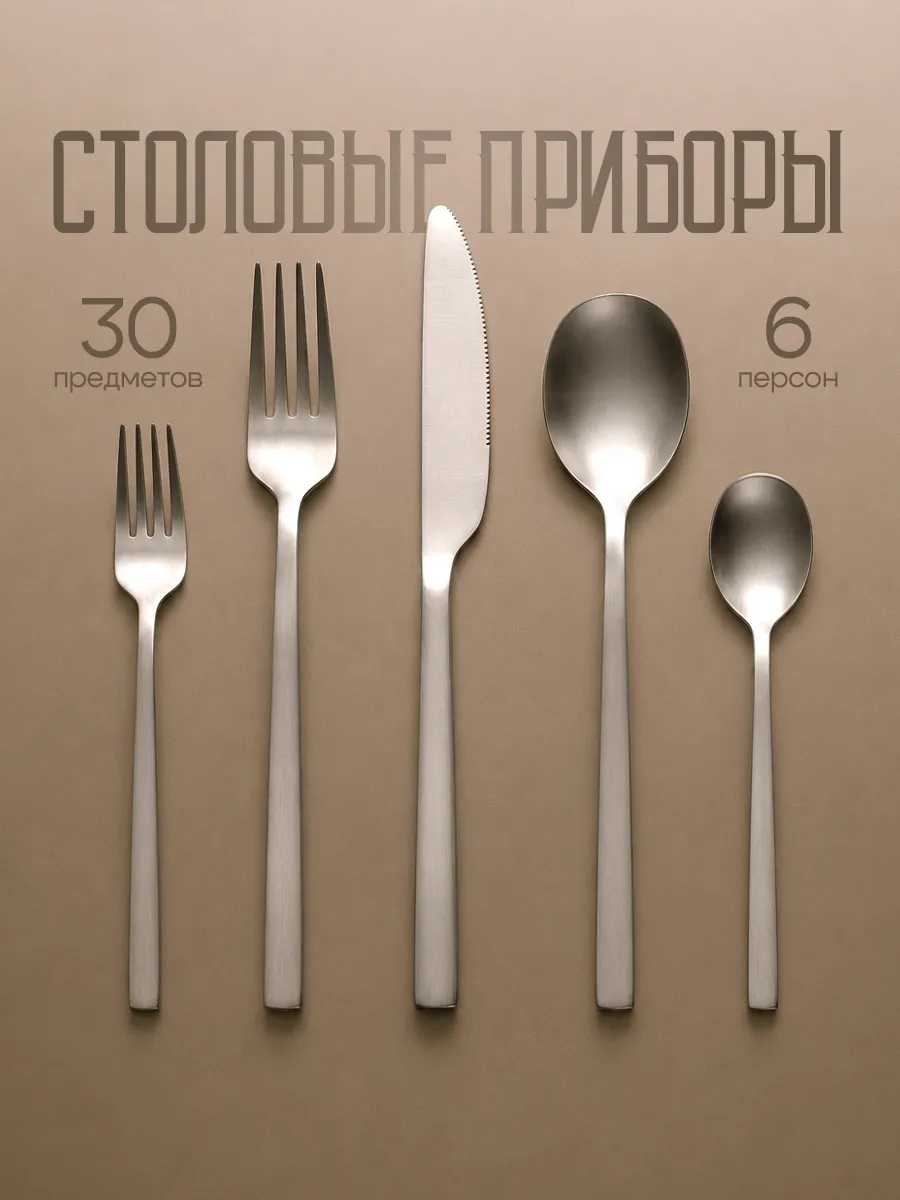 Набор столовых приборов на 6 персон