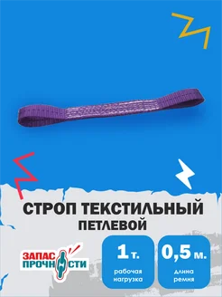 Строп текстильный петлевой (СТП) 1,0т 0,5м