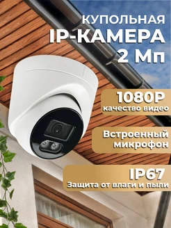 Камера видеонаблюдения уличная IP 2 Мп