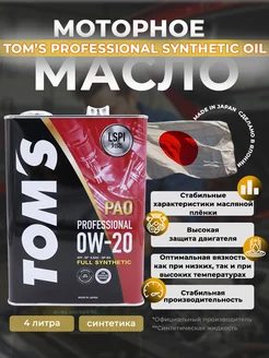 Масло моторное Professional 4T 0W-20 PAO синтетическое 4 л TOM