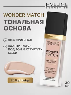 Отзывы на Адаптирующаяся тональная основа Wonder match 25, lightbeige Eveline 264665617 в интернет‑магазине Wildberries.ru