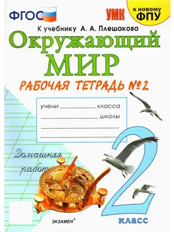 Окружающий мир. 2 кл. Рабочая тетрадь к учебнику Плешакова