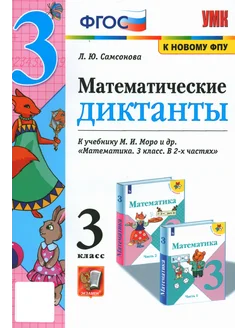 Математика. 3 класс. Математические диктанты к уч. Моро