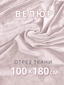 Ткань велюр для шитья и рукоделия VESTALIA TEXTILE 264665840 купить за 407 ₽ в интернет-магазине Wildberries