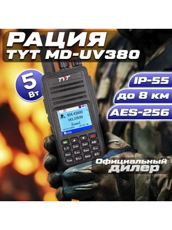 Цифровая рация тит MD-UV380 DMR 10W AES256