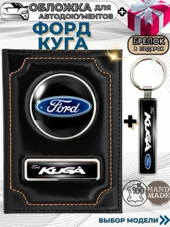 Обложка для автодокументов Форд Куга Ford Kuga