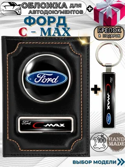 Обложка для автодокументов Форд Ц макс Ford C max