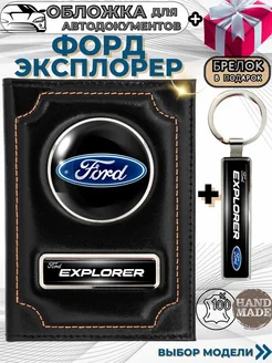 Обложка для автодокументов Форд Эксплорер Ford Explorer