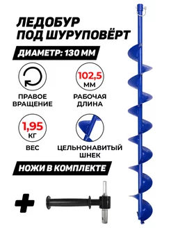 Ледобур 130 мм по часовой стрелке