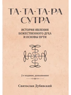 Та-Та-Та-Ра Сутра. История явления Божественного Духа