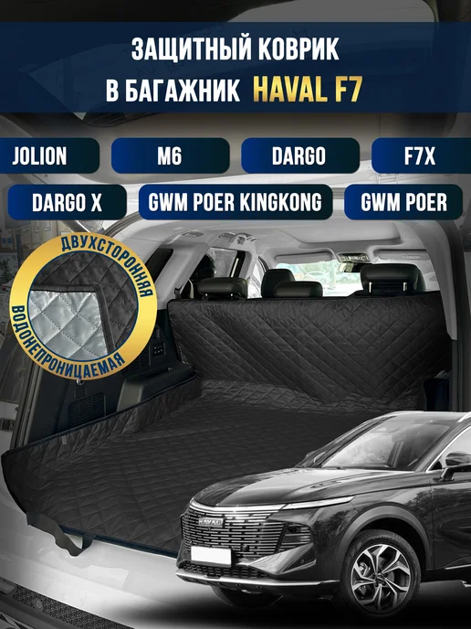 Коврик в багажник в салон автомобиля Haval F7