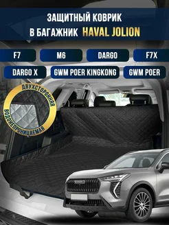 Коврик в багажник в салон автомобиля Haval Jolion