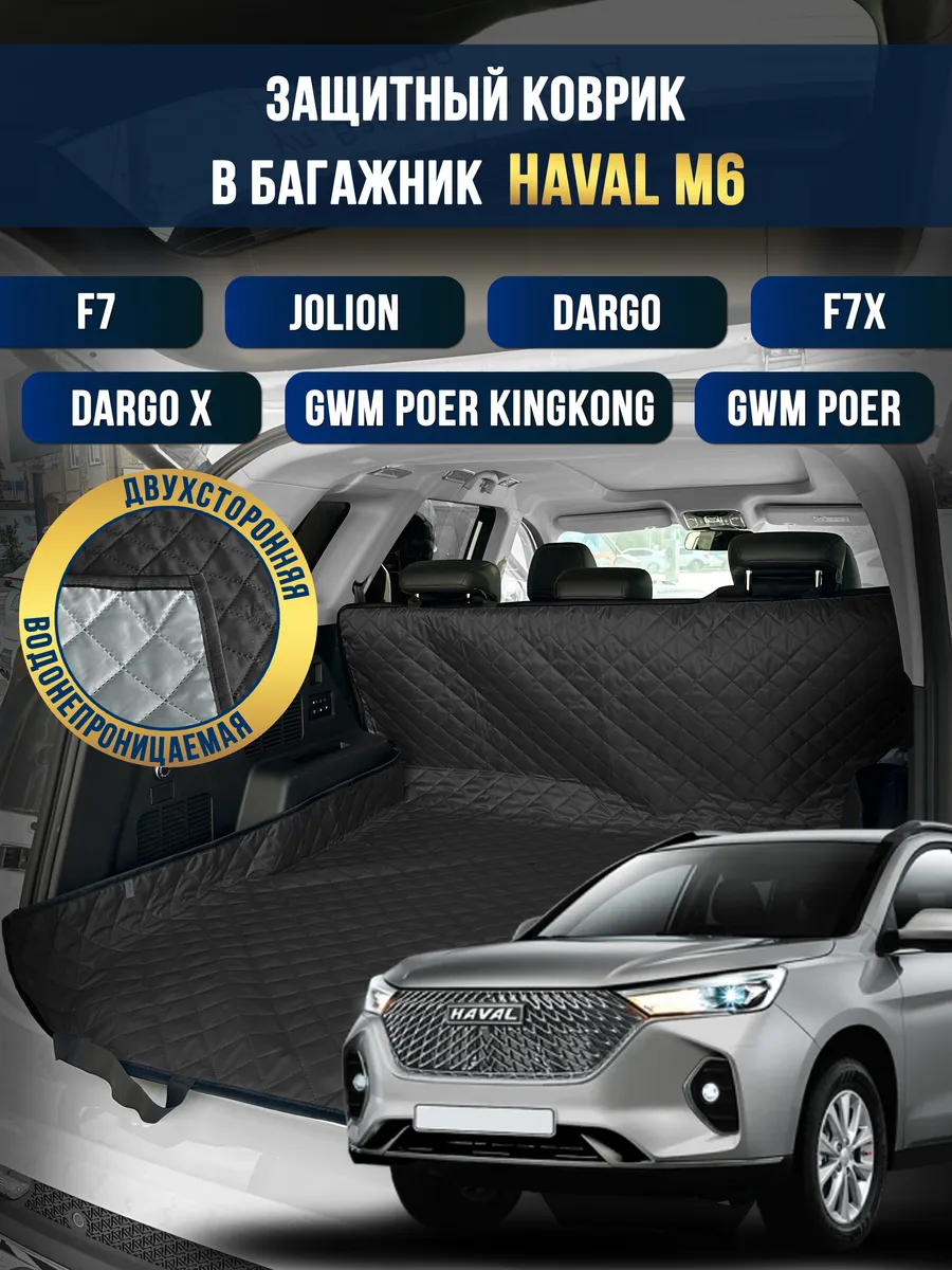 Коврик в багажник в салон автомобиля Haval M6