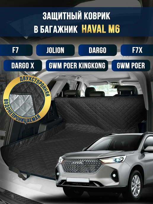 Коврик в багажник в салон автомобиля Haval M6