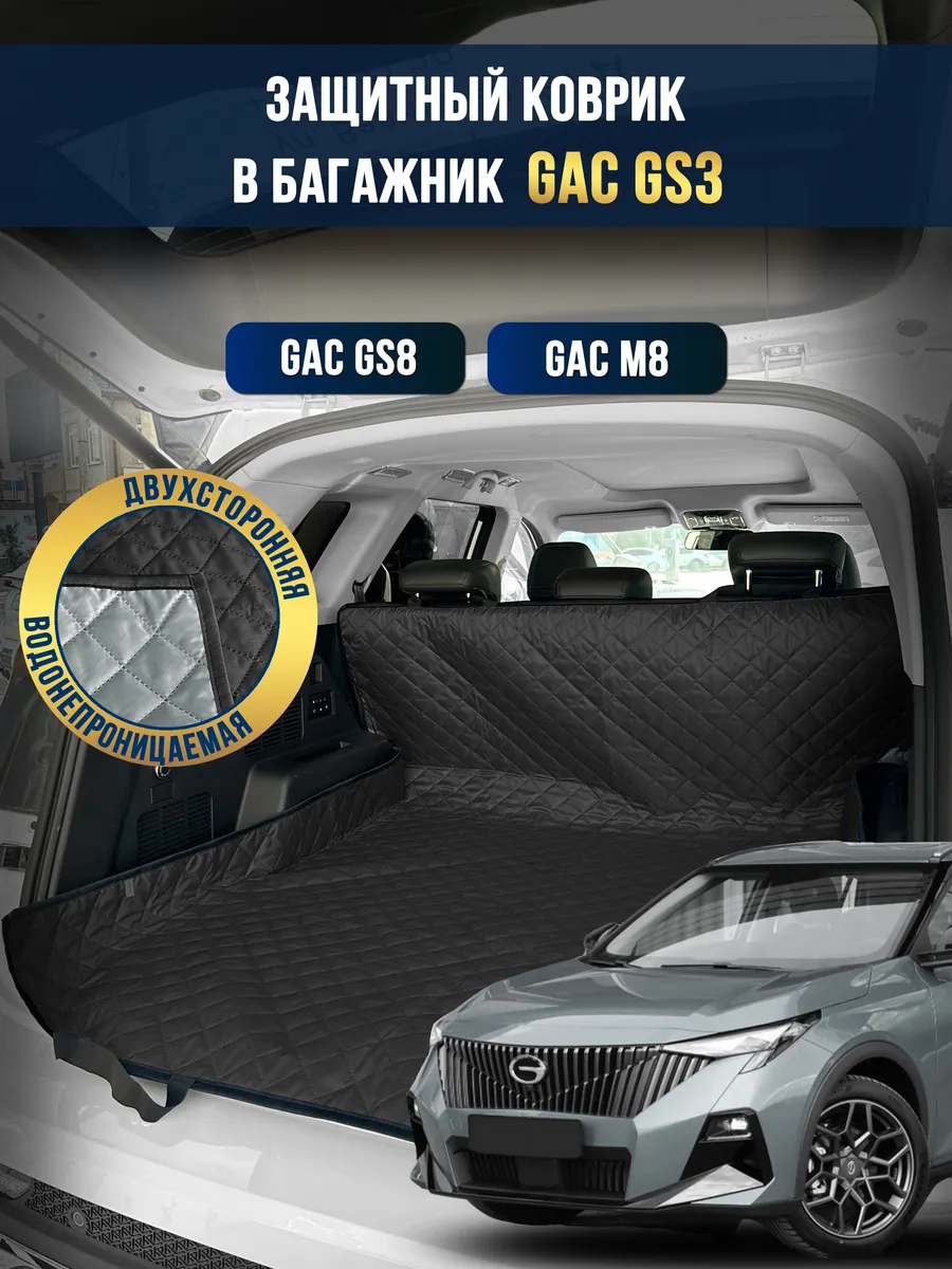 Коврик в багажник в салон автомобиля GAC GS3