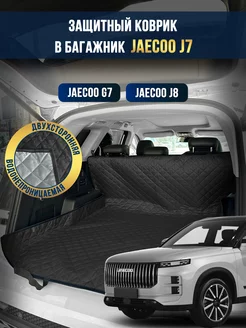 Коврик в багажник в салон автомобиля Jaecoo j7