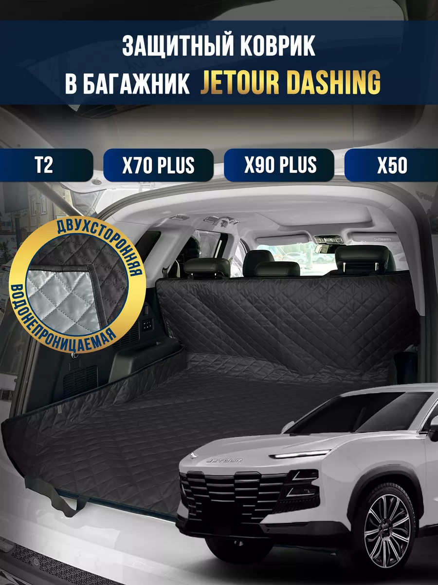 Коврик в багажник в салон автомобиля JETOUR DASHING
