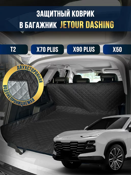 Коврик в багажник в салон автомобиля JETOUR DASHING