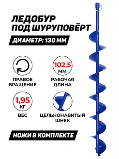 Ледобур 130 мм по часовой стрелке