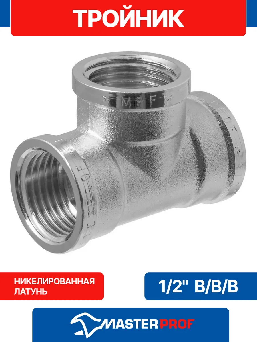 Тройник 1/2" сантехнический латунный внутренняя резьба