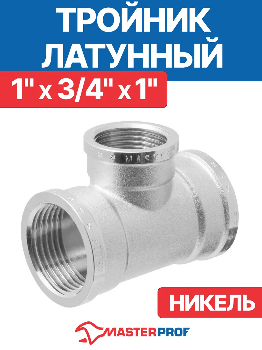 Тройник 1" х 3/4" х 1" переходной латунный внутренняя резьба