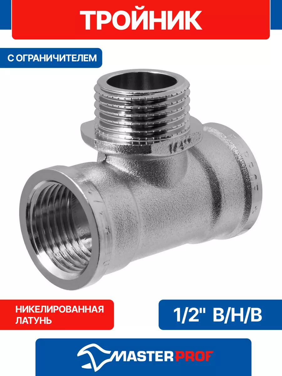 Тройник 1/2" сантехнический латунный с ограничителем