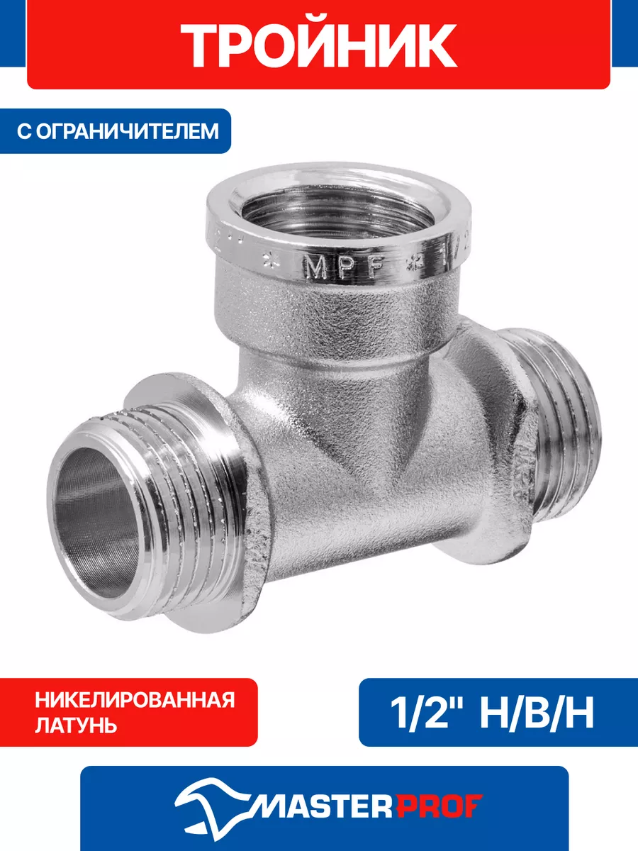 Тройник 1/2" сантехнический латунный с ограничителем