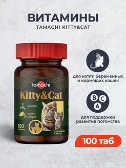 Kitty&Сat витамины для котят и беременных кошек - 100 таб