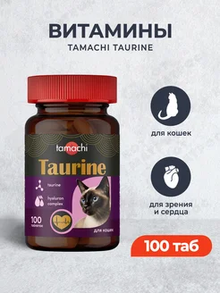 Taurine витамины для кошек для зрения и сердца - 100 таб