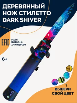 Деревянный выкидной нож стилет Dark Shiver